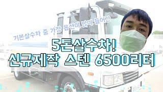 중고살수차 5톤살수차 스텐 신규제작 6500리터 매매입니다