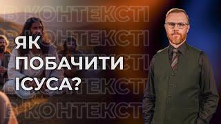 13 | ЕПІЛОГ: ПІЗНАЮЧИ ІСУСА ТА ЙОГО СЛОВО | Суботня школа | Дослідження Біблії | В Контексті