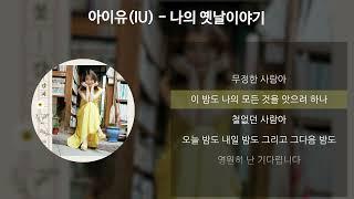 아이유(IU) - 나의 옛날이야기 [가사/Lyrics]