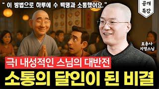 내성적인 스님이 하루에 수 백명과 소통할 수 있는 비결