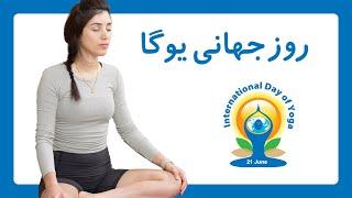 کلاس ویژه روز جهانی یوگا | آموزش یوگا | تمرین یوگا برای هر روز | International Yoga Day