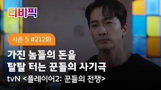 [티비픽] 본격 팀플레이 사기극 ‘플레이어2: 꾼들의 전쟁’ 다시보기