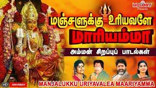 மஞ்சளுக்கு உரியவளே மாரியம்மா | Manjalukku Uriyavalea Maariyamma| L R Eswari | Amman | Veeramanidasan