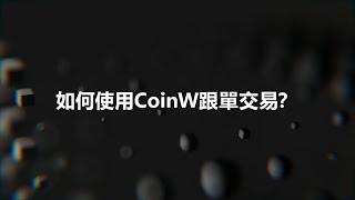 新手教學：如何在CoinW設定及使用跟單交易【CoinW】