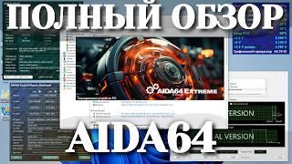 Полный обзор AIDA64: Диагностика, тесты и мониторинг — все функции на пальцах!
