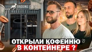 Купили КОНТЕЙНЕР и открыли в нем МИНИ КОФЕЙНЮ!  Как открыть кофейню с нуля? Идея для бизнеса