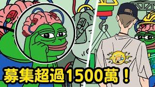 LAYER2 PEPE 佩佩幣｜預售募集超過1500萬美金｜PEPE UNCHAINED｜迷因幣｜小田博一