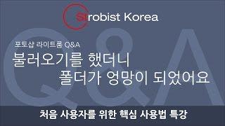 [포토샵 라이트룸 Q&A]  라이트룸, 처음 사용자를 위한 핵심 사용법 특강  (27분 15초 영상)
