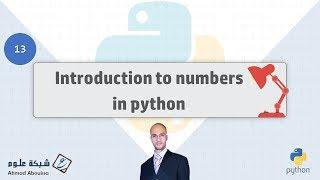 Introduction to Numbers in Python | مقدمة في البيانات الرقمية لبايثون