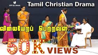 Tamil Christian Drama | விலையேறப்  பெற்றவள் | Valuable Women | Women's Drama