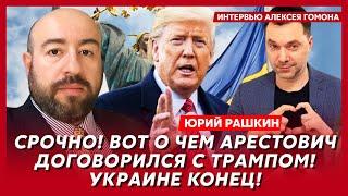 Политик из США Рашкин. Трамп приказал Украине лечь под Путина, покушение Вэнса на Трампа