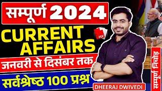 सम्पूर्ण करेंट अफेयर्स 2024 | 2024 JANUARY TO DECEMBER COMPLETE CURRENT AFFAIRS 2024