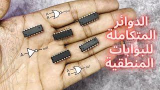 البــوابات المنطقية باستخدام الدوائر المتكاملة || LOGIC GATES  using IC  #logicgates