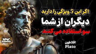 باورتان نمی شود که این ویژگی ها باعث می شود دیگران از شما سو استفاده کنند | هشدار افلاطون