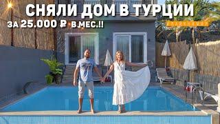 Переехали в Дом в Турции за 25.000₽ в мес.!! Как сняли дом и Откуда деньги? Обзор Виллы Турция 2022