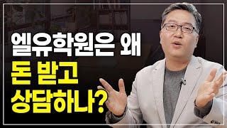 엘유학원은 왜 돈 받고 상담하나?