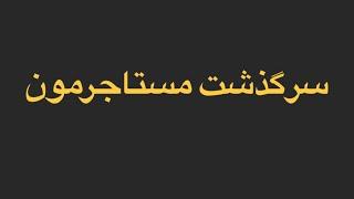 داستان واقعی: سرگذشت مستاجرمون