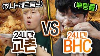 24시간동안 교촌 VS BHC!! 더 맛있는 치킨이 있는 브랜드는?! (반전주의ㅋ)