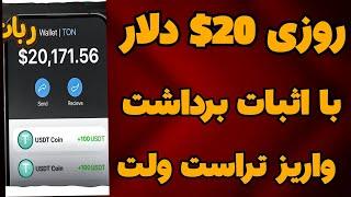 کسب درآمد دلاری روزانه 20$ دلار با اثبات برداشت زنده| درآمد دلاری واقعی