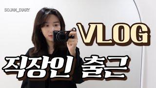 직장인 VLOG | 신입사원 교육 | 우당탕탕 아침 출근 모음 | 걱정 덜어내는 방법 | 감사하기 | 직장인 출근룩