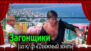 Пляжный зонт (1965): Загонщики #переводГерусов