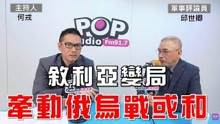 2024-12-09《POP大國民》何戎專訪軍事評論員邱世卿  談「1.敘利亞變局 牽動俄烏戰或和；2.敘利亞阿塞德垮台 連動中東、俄烏地緣政治重組；3.美法烏三方會談 川普籲俄烏儘快和談停火」