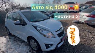 Авторинок ЛУЦЬК авто від 4000 (частина 2)