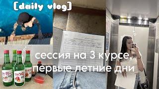 [daily vlog] | сессия на 3 курсе,первые летние дни️