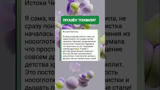 Как вылечить тонзиллит? Помогут истоки чистоты! Сибирское здоровье помогает!