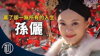 孫儷的故事 | 贏了卻一無所有的人生 | 後宮甄嬛傳