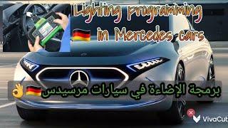 طريقة برمجة الإضاءة في سيارات مرسيدسLighting programming in Mercedes cars