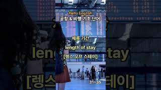 Hello English 기초영어 단어ㅣ공항&비행ㅣflight numberㅣ매일 단어 5개씩 외워보세요ㅣ영어회화 l 생활영어ㅣ기초영어ㅣ영어공부ㅣ영어단어ㅣ7