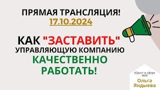 Как "ЗАСТАВИТЬ" управляющую компанию качественно работать!