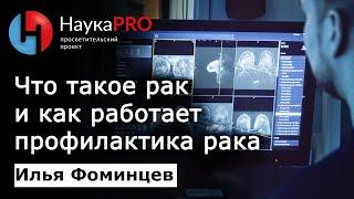 Что такое рак, скрининг и профилактика рака? | Лекции по онкологии – онколог Илья Фоминцев | Научпоп