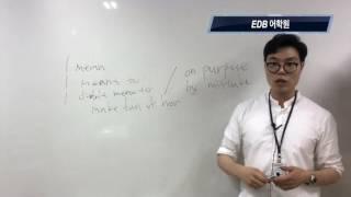 종로영어회화학원 EDB어학원 대표강사 닥터벤의 영어회화필수표현모음 13 I mean to
