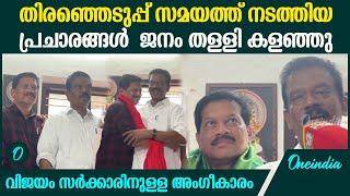 Chelakkara By Election Result: U R പ്രദീപിനെ പൊന്നാട അണിയിച്ചു K രാധാകൃഷ്ണൻ MP ;ചേലക്കരയിൽ വിജയാഘോഷം