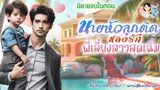 จบในตอน นายหัวลูกติดหลงรักพี่เลี้ยงสาวสุดเฉิ่ม  | พากย์เสียง : NIDA  |นิยายเสียง