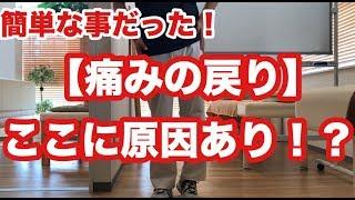 【簡単だった！痛みの戻りはここに原因あり！？】痛みの戻りで心苦しいあなたへ