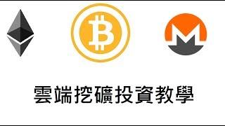 比特幣 Genesis Mining雲端挖礦 投資 教學(一)