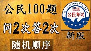 ［随机顺序 - 问2次答2次］一个答案   美国公民入籍考试100题【2023】众议院院长： 迈克·约翰逊 Mike Johnson