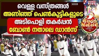 വെള്ളവസ്ത്രങ്ങൾ അണിഞ്ഞ് പെൺകുട്ടികളുടെതകർപ്പൻ  ബോൺ നതാലെ ഡാൻസ്|BUON NATALE 2024|THRISSUR|GOODNESS TV