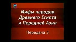 Мифы Египта. Передача 3. Миф об истреблении людей. Вознесение Ра на небо. Осирис