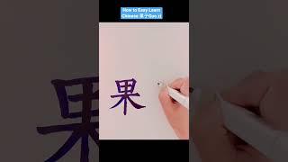 How to easy learn Chinese 果子Guo zi | Easy write and speak Chinese words #shorts #challenge #chinese