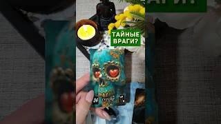 ️‍️ Кто строит против вас козни? Таро расклад. ТАРО. Магия слова.