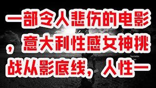 一部令人悲伤的电影，意大利性感女神挑战从影底线，人性一览无遗