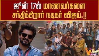 ஜூன் 17-ல் மாணவர்களை சந்திக்கிறார் நடிகர் விஜய் | Actor Vijay will meet the students on June 17