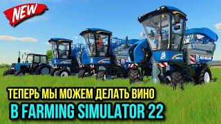 Запускаем производство вина , ты видел такое ??? + БОНУС ДЛЯ ЗРИТЕЛЕЙ   Farming simulator 22  