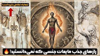چرا نباید انرژی جنسی خود را هدر داد؟ | کنترل نیروی جنسی