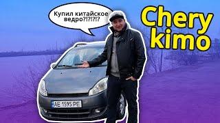 Chery Kimo | Обзор китайского авто 2008