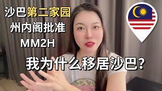 沙巴州内阁批准第二家园MM2H！我为什么从美国洛杉矶移居马来西亚沙巴亚庇#Malaysia #Sabah #kotakinabalu